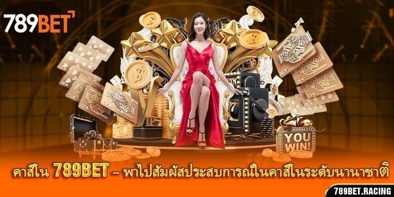 คาสิโน 789Bet – พาไปสัมผัสประสบการณ์ในคาสิโนระดับนานาชาติ 1 คาสิโน 789Bet – พาไปสัมผัสประสบการณ์ในคาสิโนระดับนานาชาติ